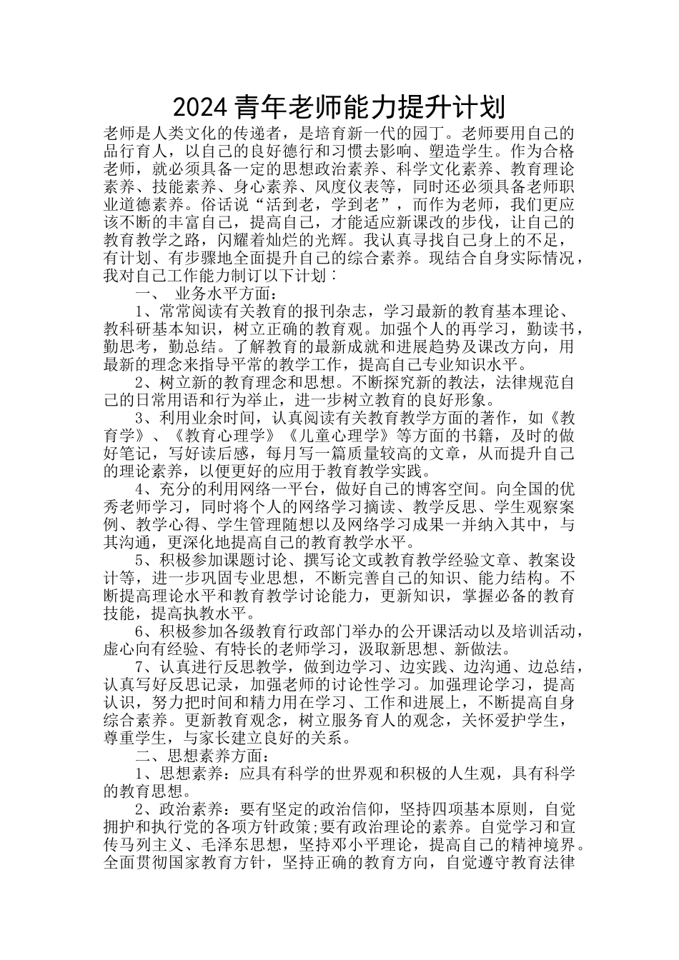 2024青年教师能力提升计划_第1页