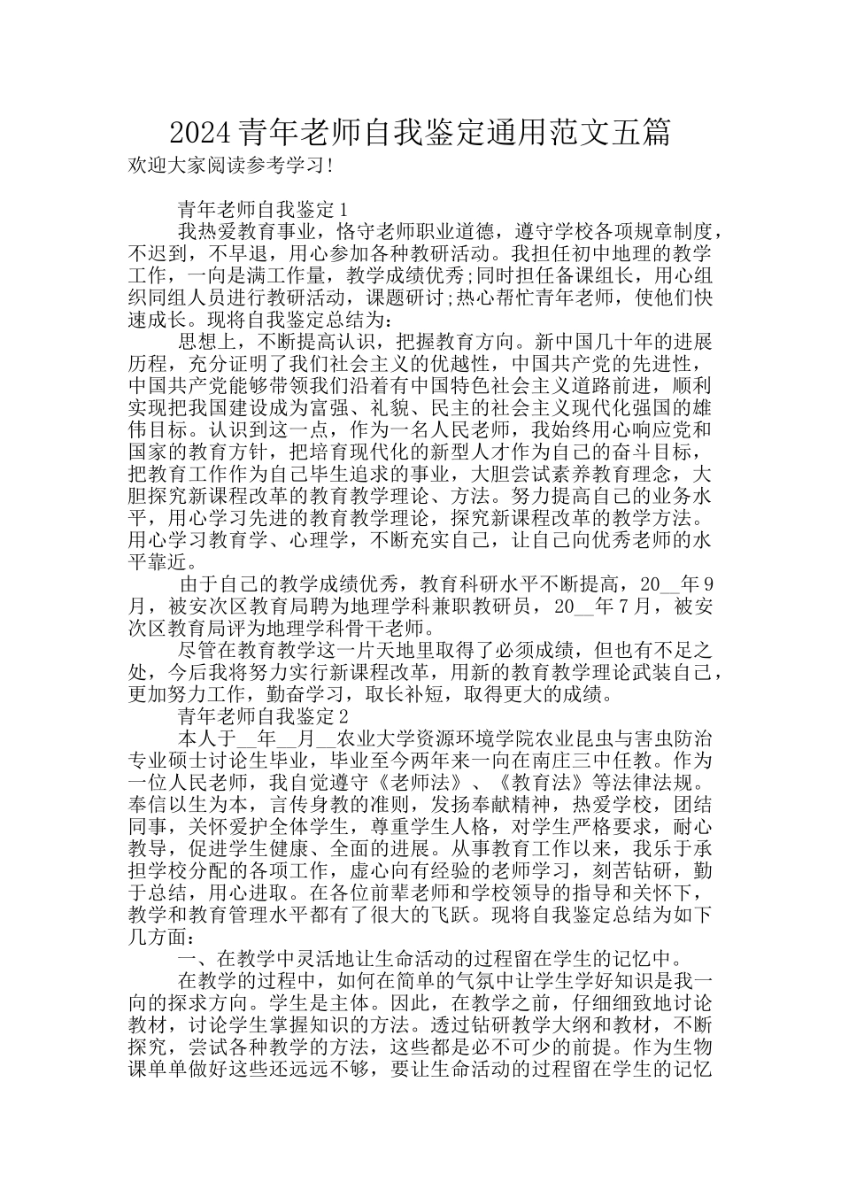 2024青年教师自我鉴定通用范文五篇_第1页