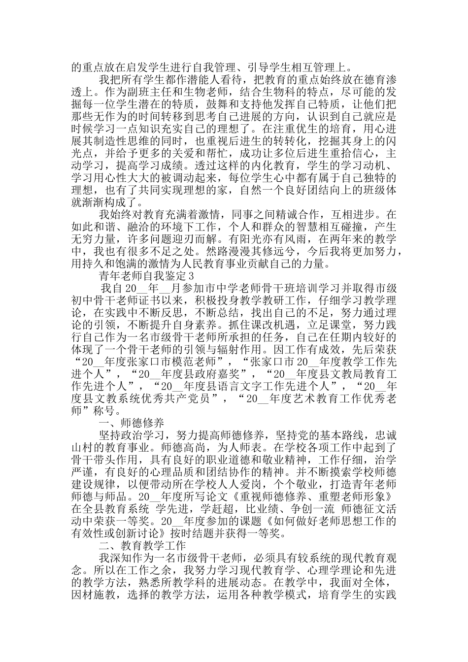 2024青年教师自我鉴定通用范文五篇_第3页