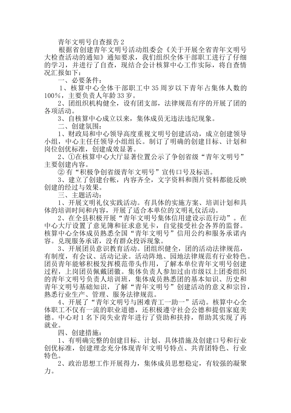 2024青年文明号自查报告范文_第2页