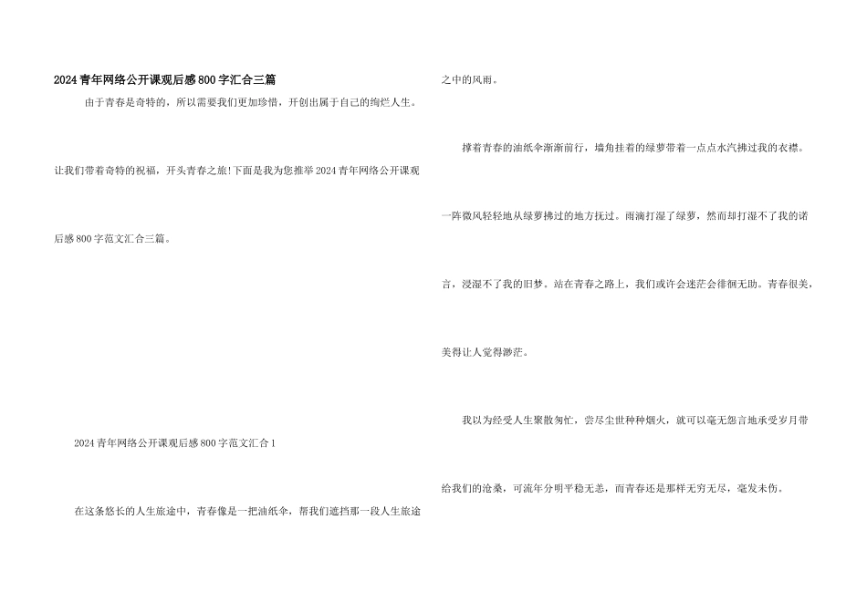 2024青年网络公开课观后感800字汇集三篇_第1页