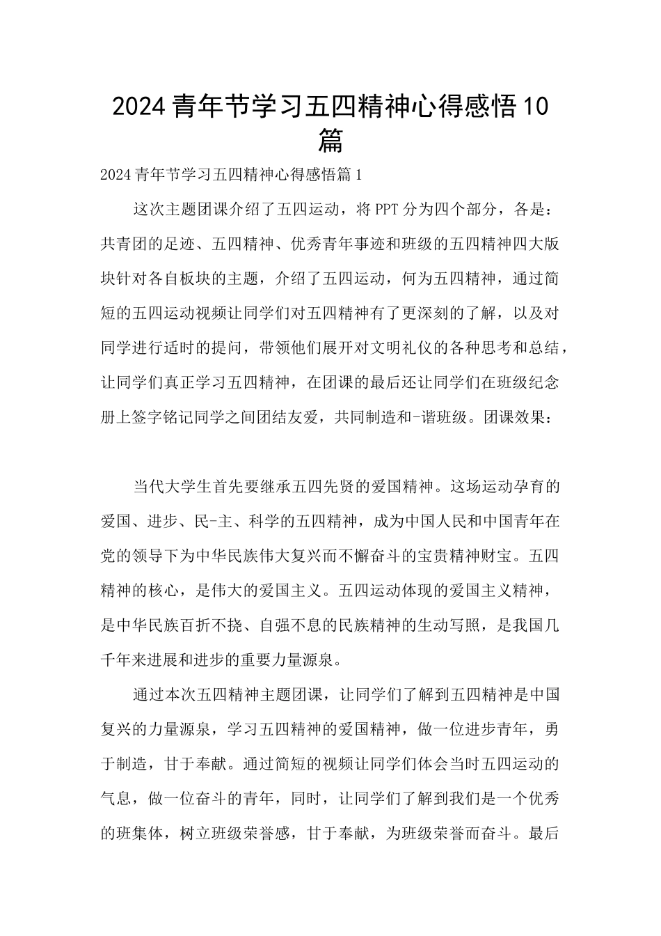 2024青年节学习五四精神心得感悟10篇_第1页