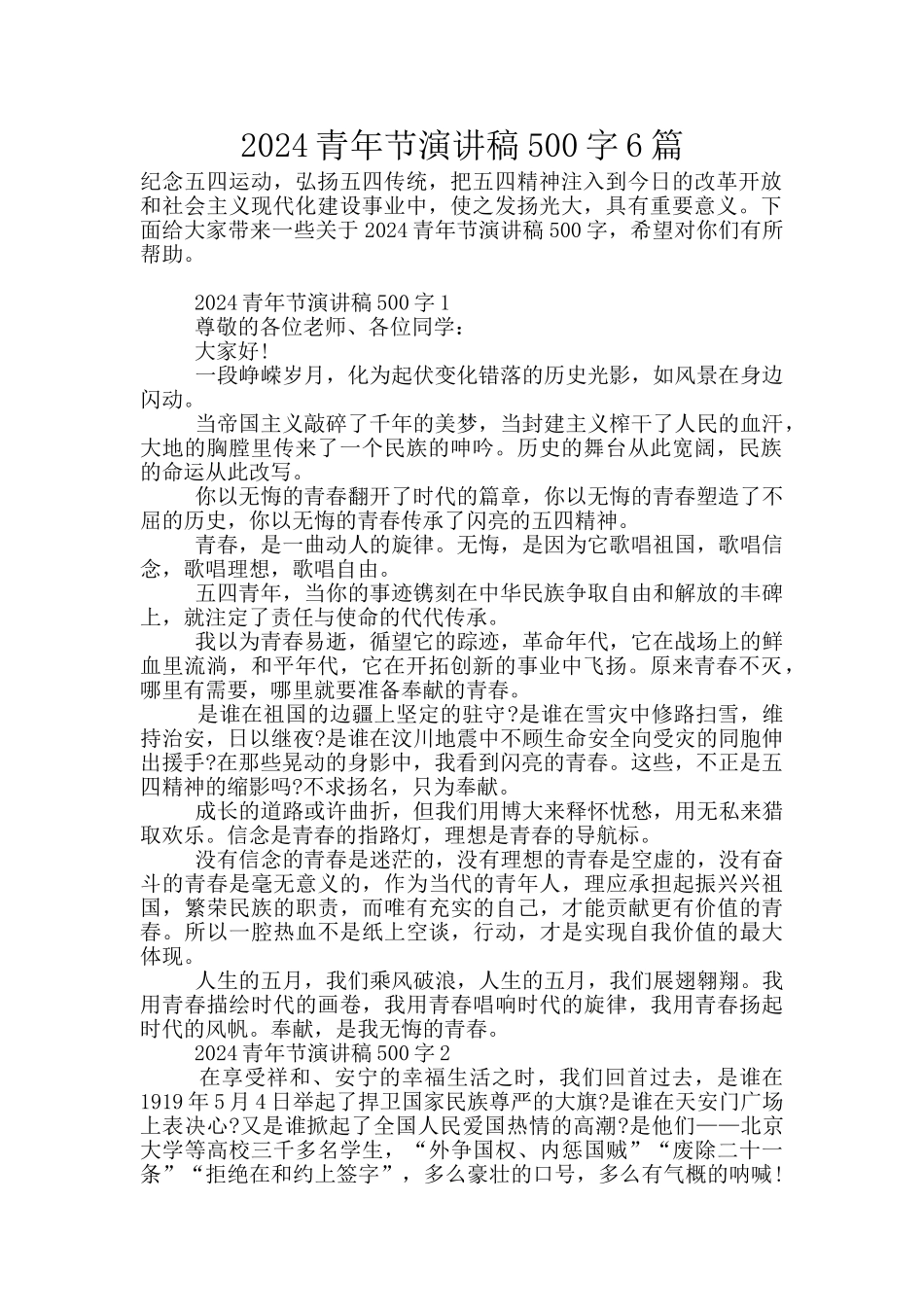 2024青年节演讲稿500字6篇_第1页