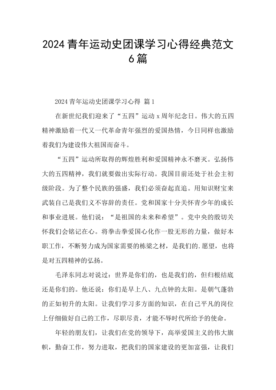 2024青年运动史团课学习心得经典范文6篇_第1页
