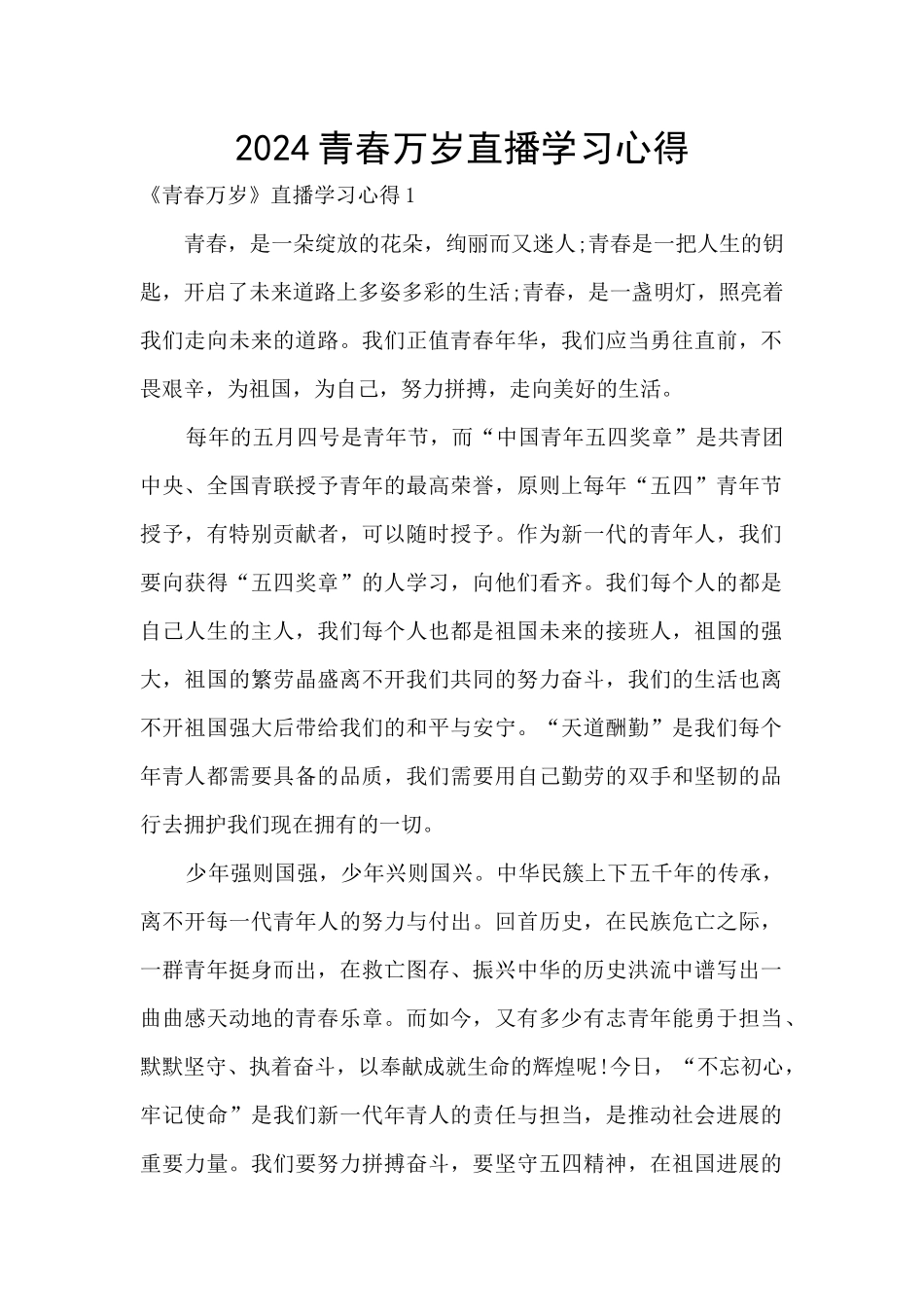 2024青春万岁直播学习心得_第1页