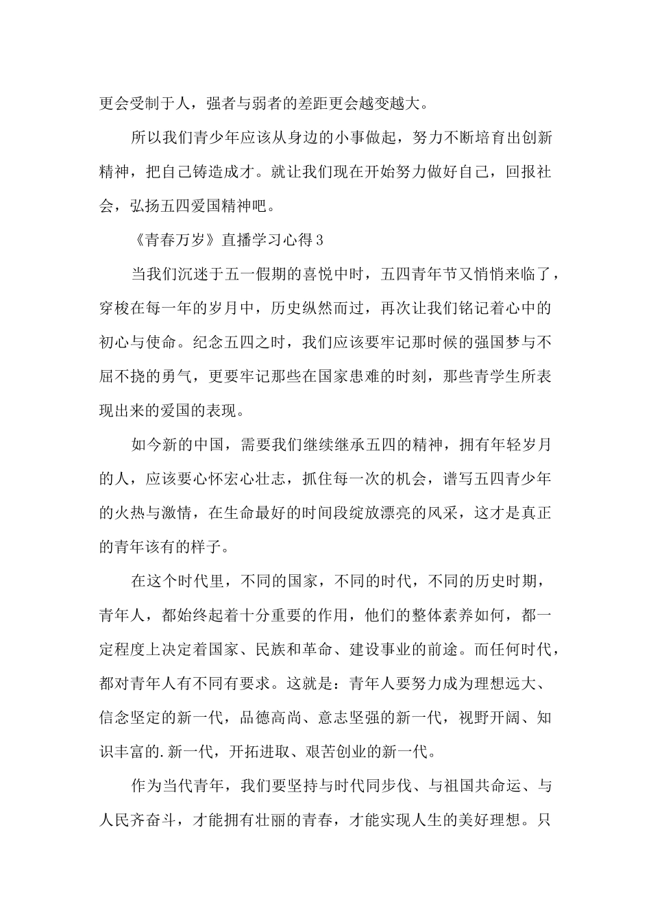 2024青春万岁直播学习心得_第3页