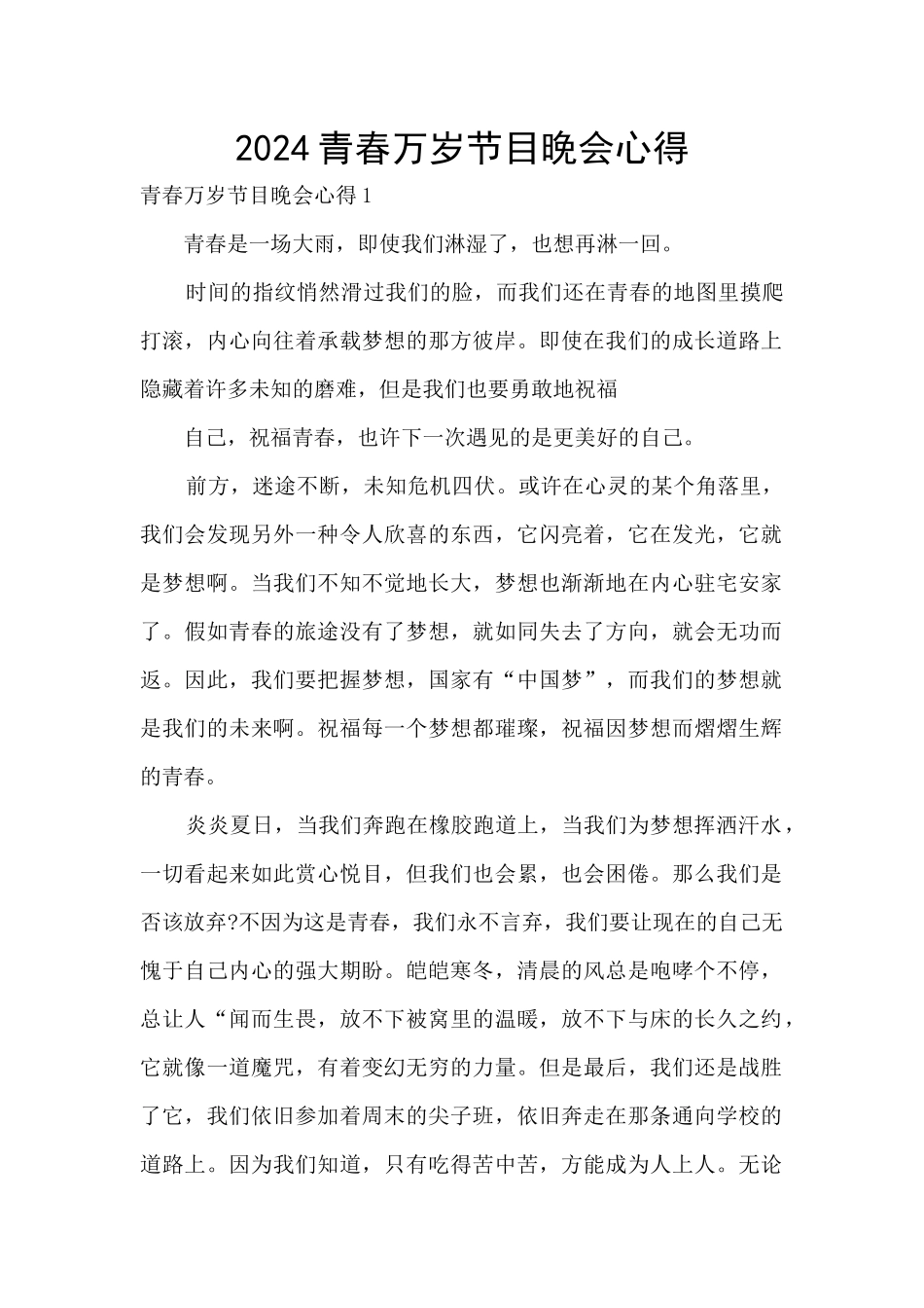 2024青春万岁节目晚会心得_第1页