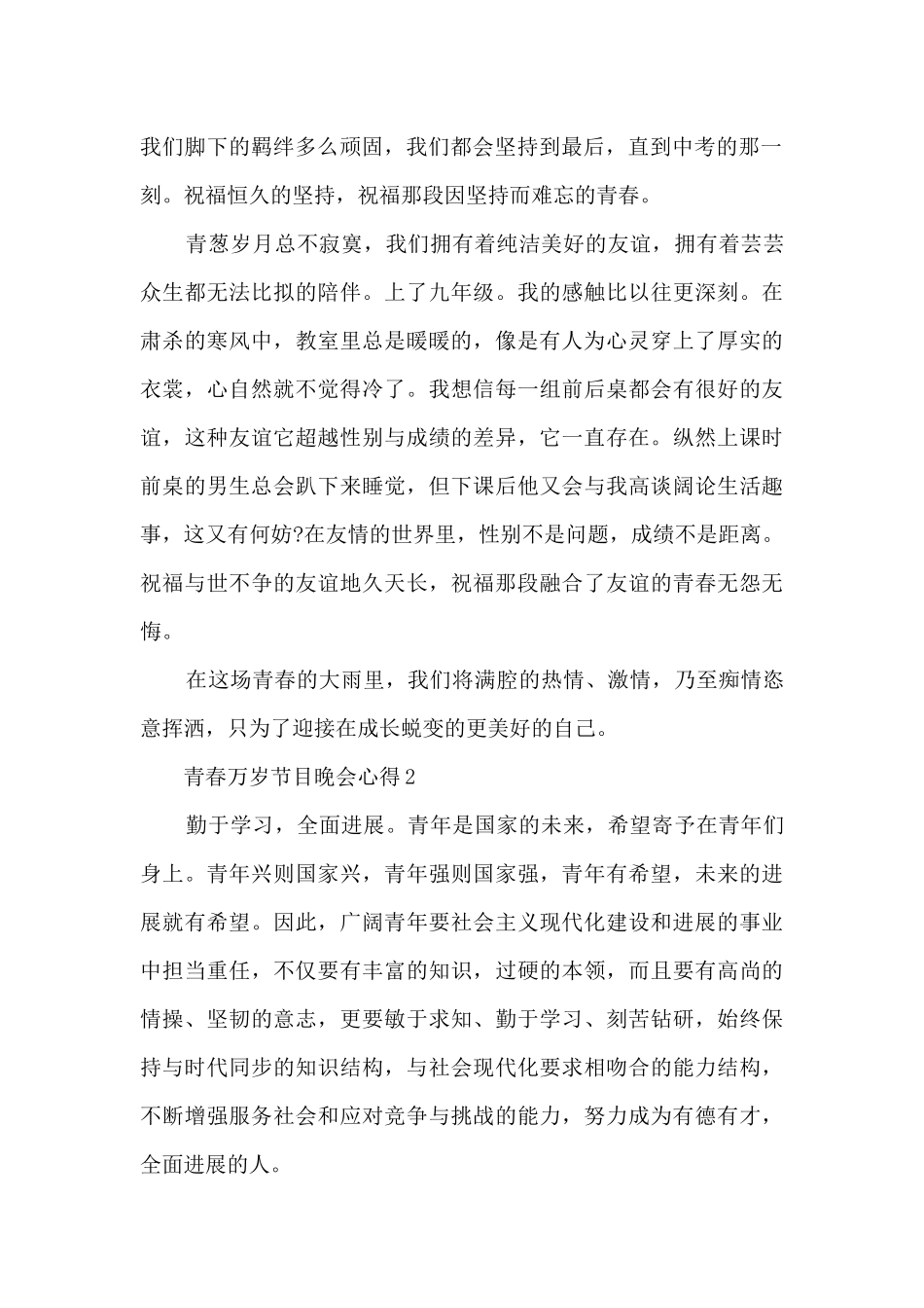2024青春万岁节目晚会心得_第2页