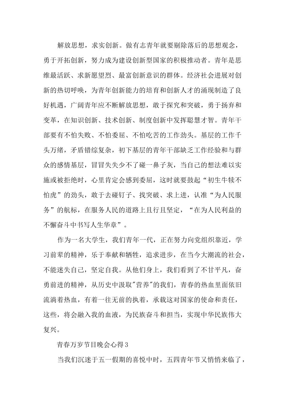 2024青春万岁节目晚会心得_第3页