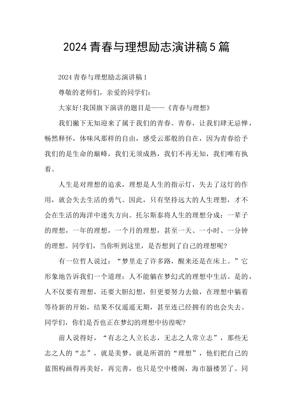 2024青春与理想励志演讲稿5篇_第1页