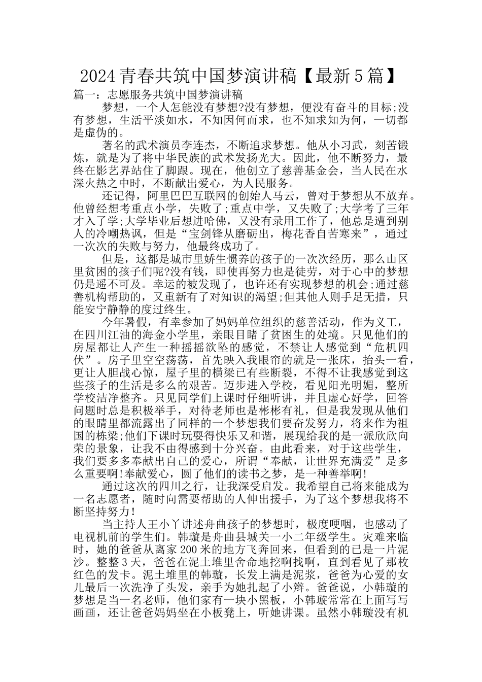 2024青春共筑中国梦演讲稿_第1页