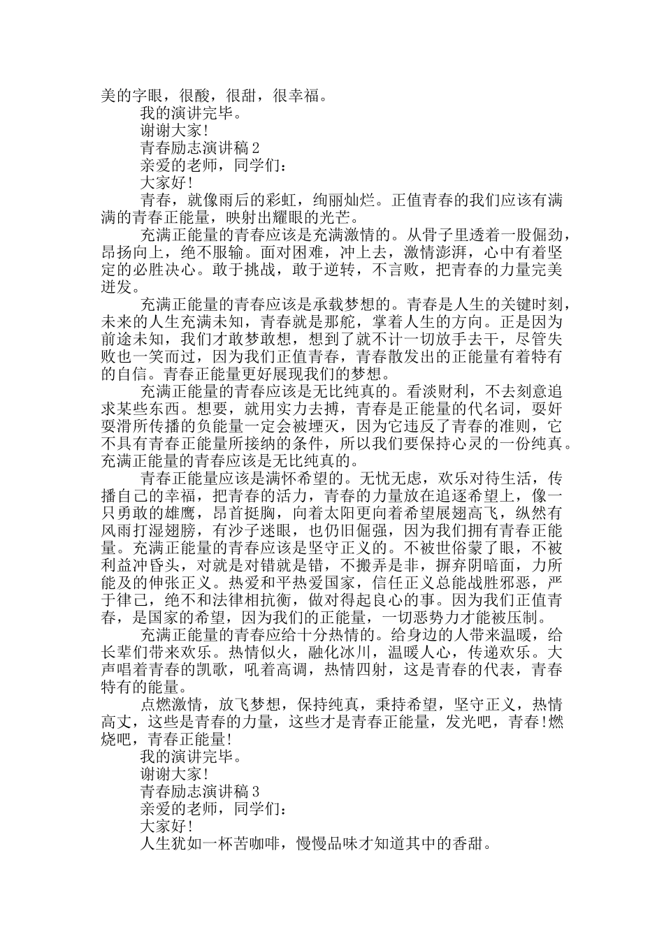 2024青春励志的演讲稿5篇_第2页