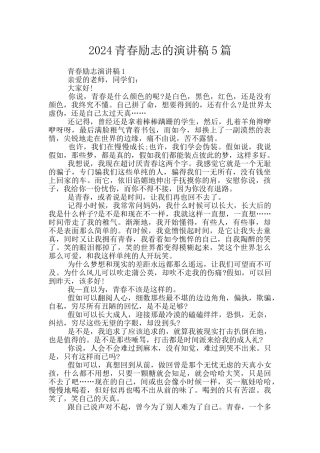 2024青春励志的演讲稿5篇