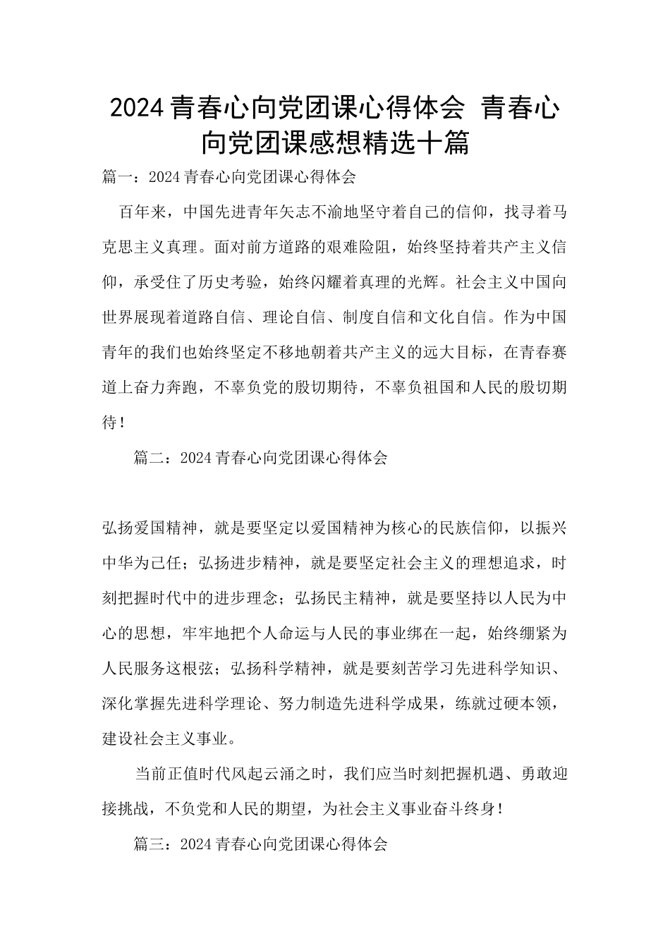 2024青春心向党团课心得体会_第1页