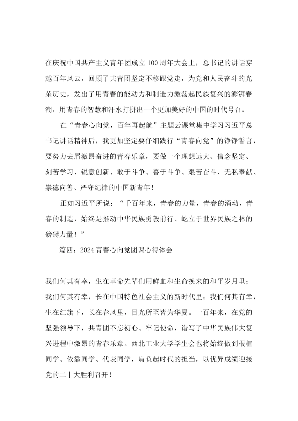 2024青春心向党团课心得体会_第2页
