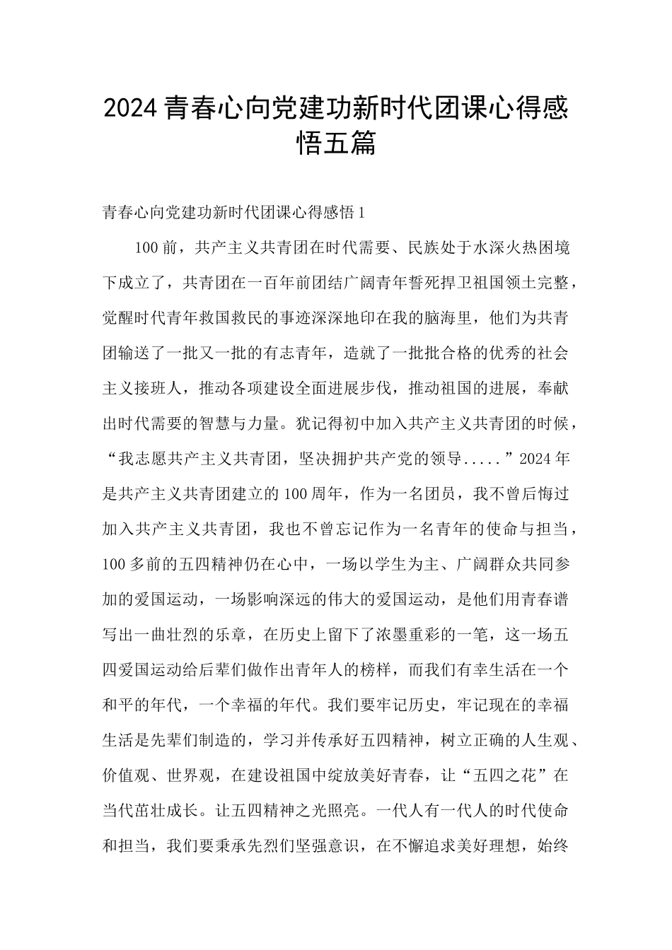 2024青春心向党建功新时代团课心得感悟五篇_第1页