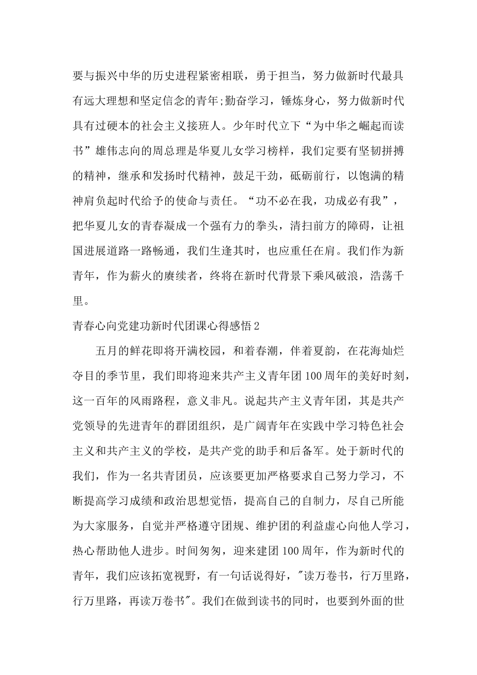 2024青春心向党建功新时代团课心得感悟五篇_第2页