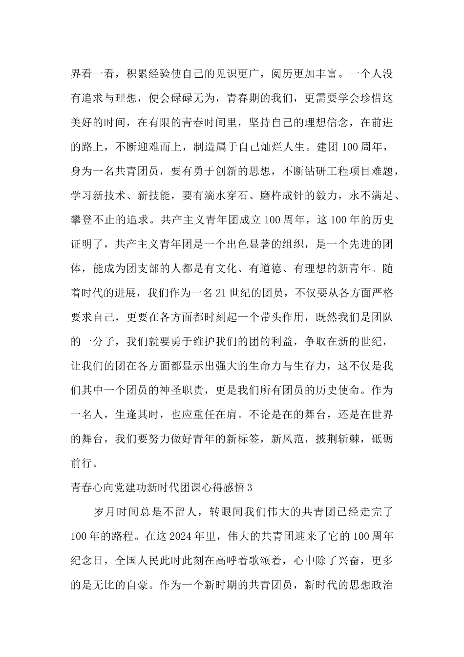 2024青春心向党建功新时代团课心得感悟五篇_第3页