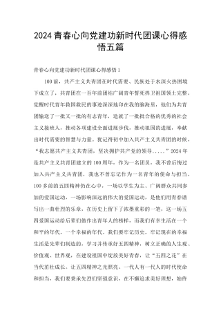 2024青春心向党建功新时代团课心得感悟五篇