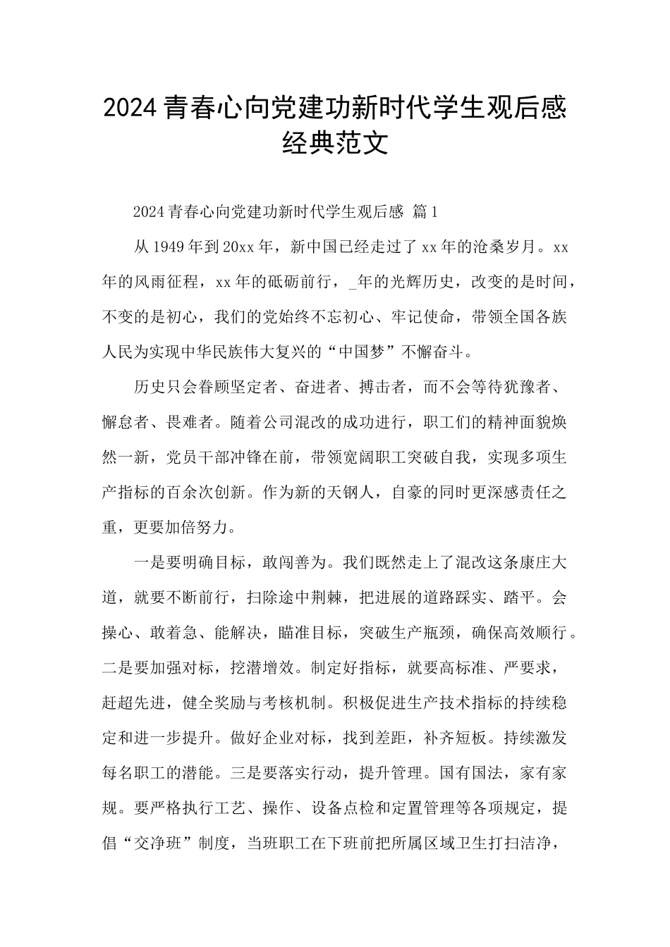 2024青春心向党建功新时代学生观后感经典范文_第1页