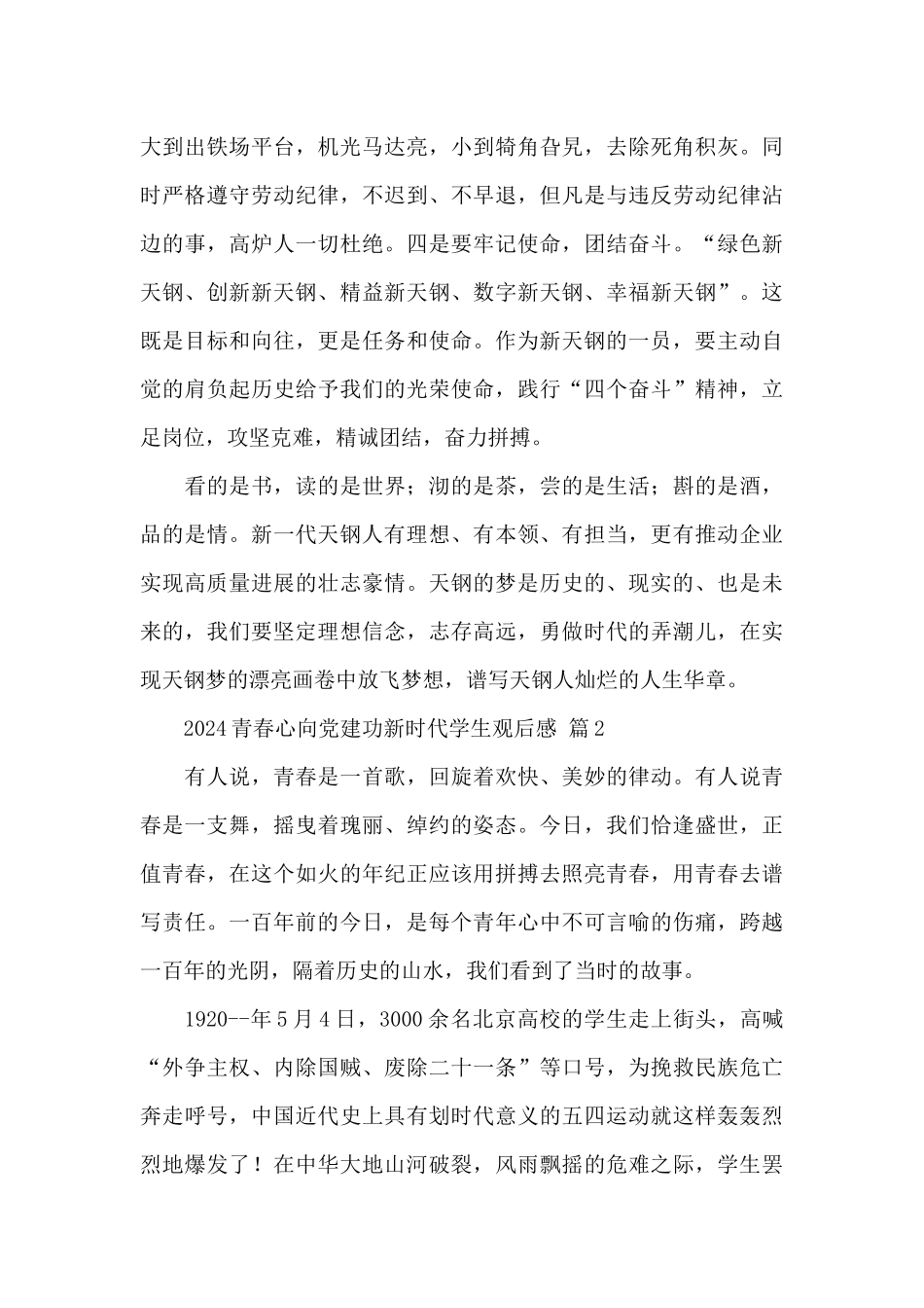 2024青春心向党建功新时代学生观后感经典范文_第2页