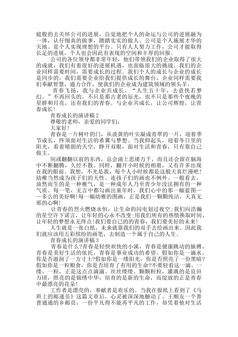 2024青春成长的演讲稿范文5篇_第2页