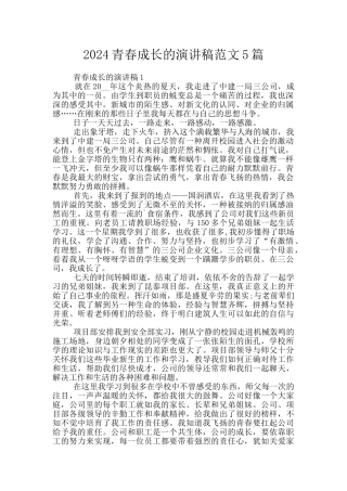 2024青春成长的演讲稿范文5篇