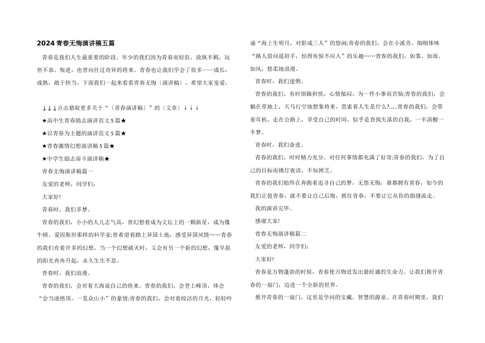 2024青春无悔演讲稿五篇_第1页