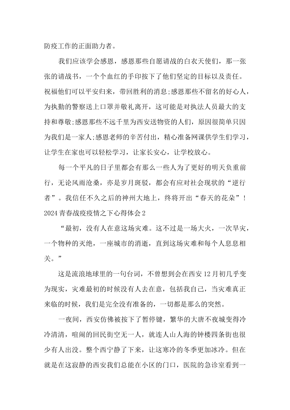 2024青春战疫疫情之下心得体会_第2页