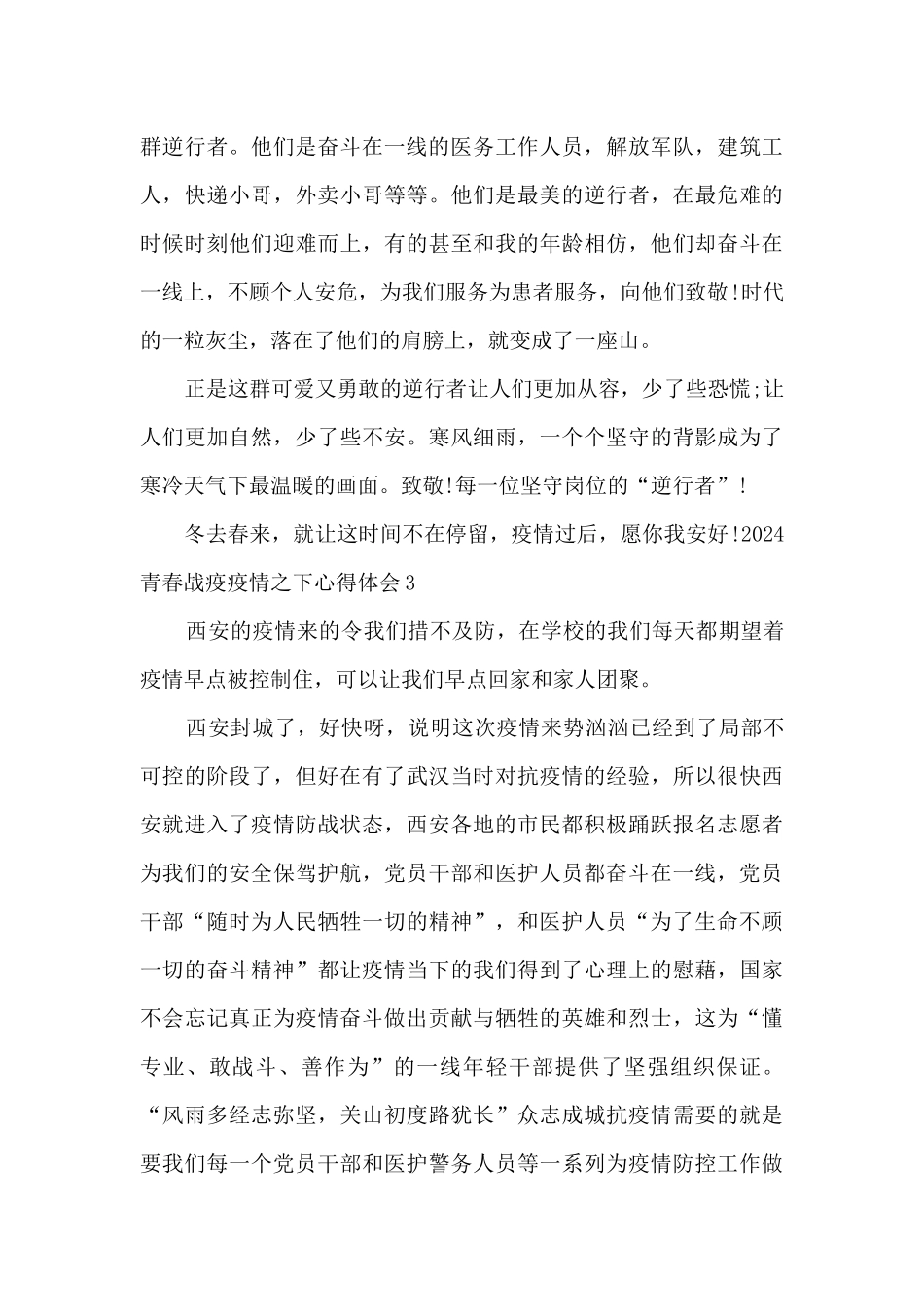 2024青春战疫疫情之下心得体会_第3页