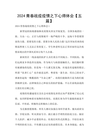 2024青春战疫疫情之下心得体会