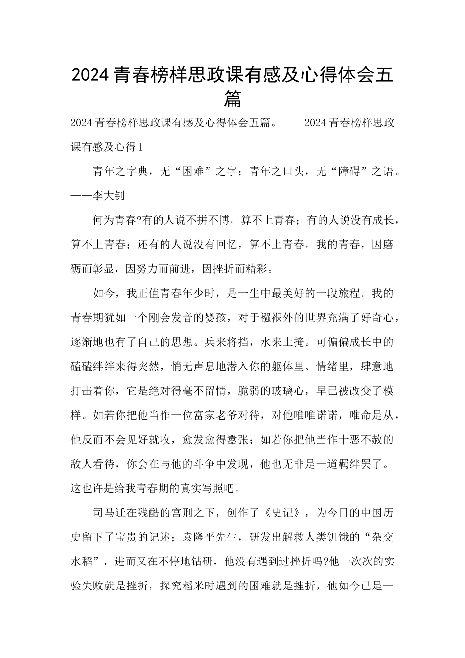 2024青春榜样思政课有感及心得体会五篇_第1页
