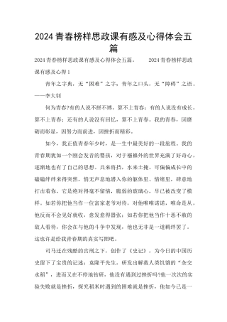 2024青春榜样思政课有感及心得体会五篇