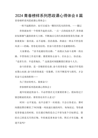 2024青春榜样系列思政课心得体会8篇