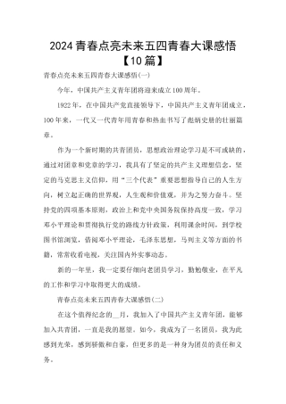 2024青春点亮未来五四青春大课感悟
