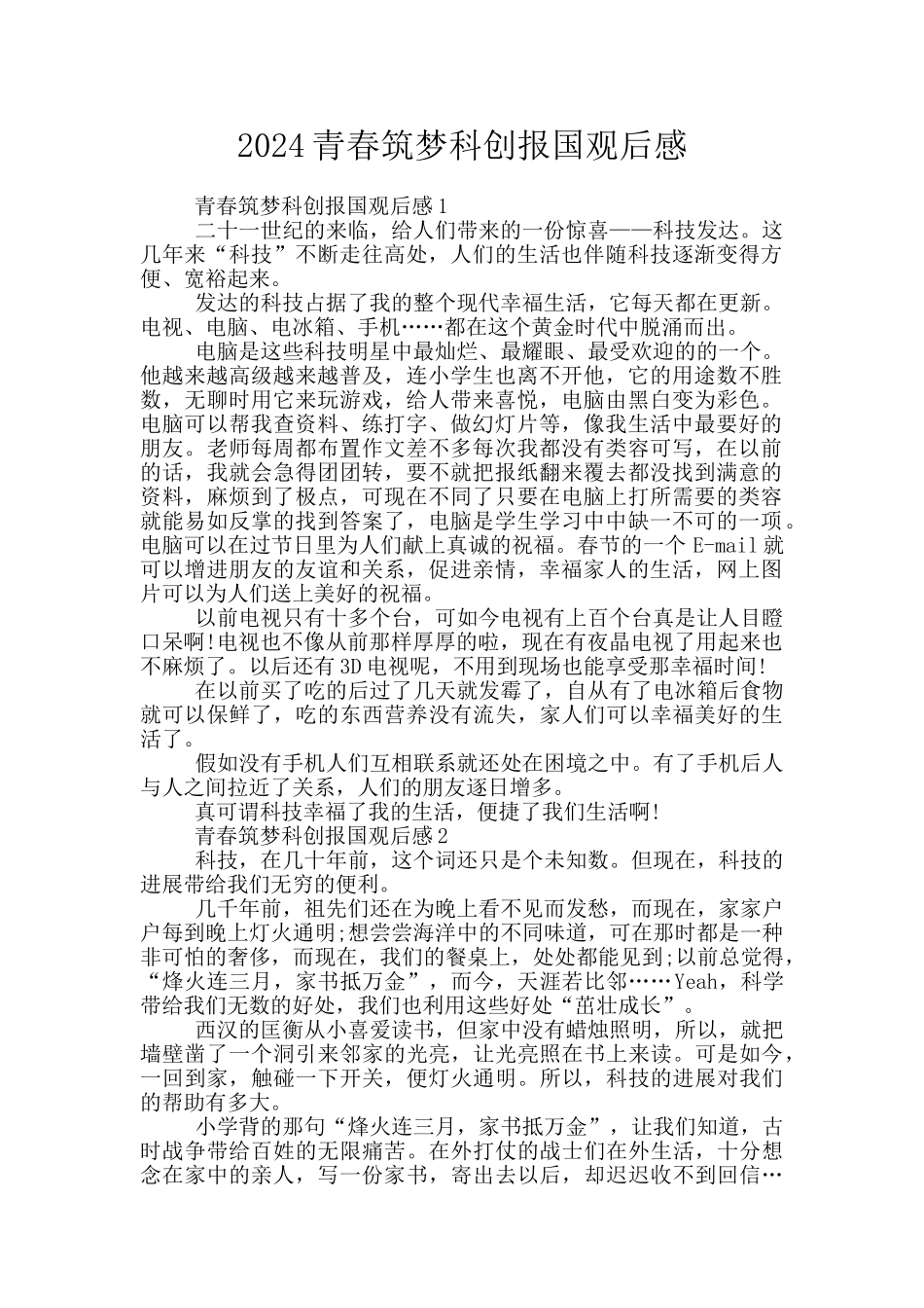 2024青春筑梦科创报国观后感_第1页