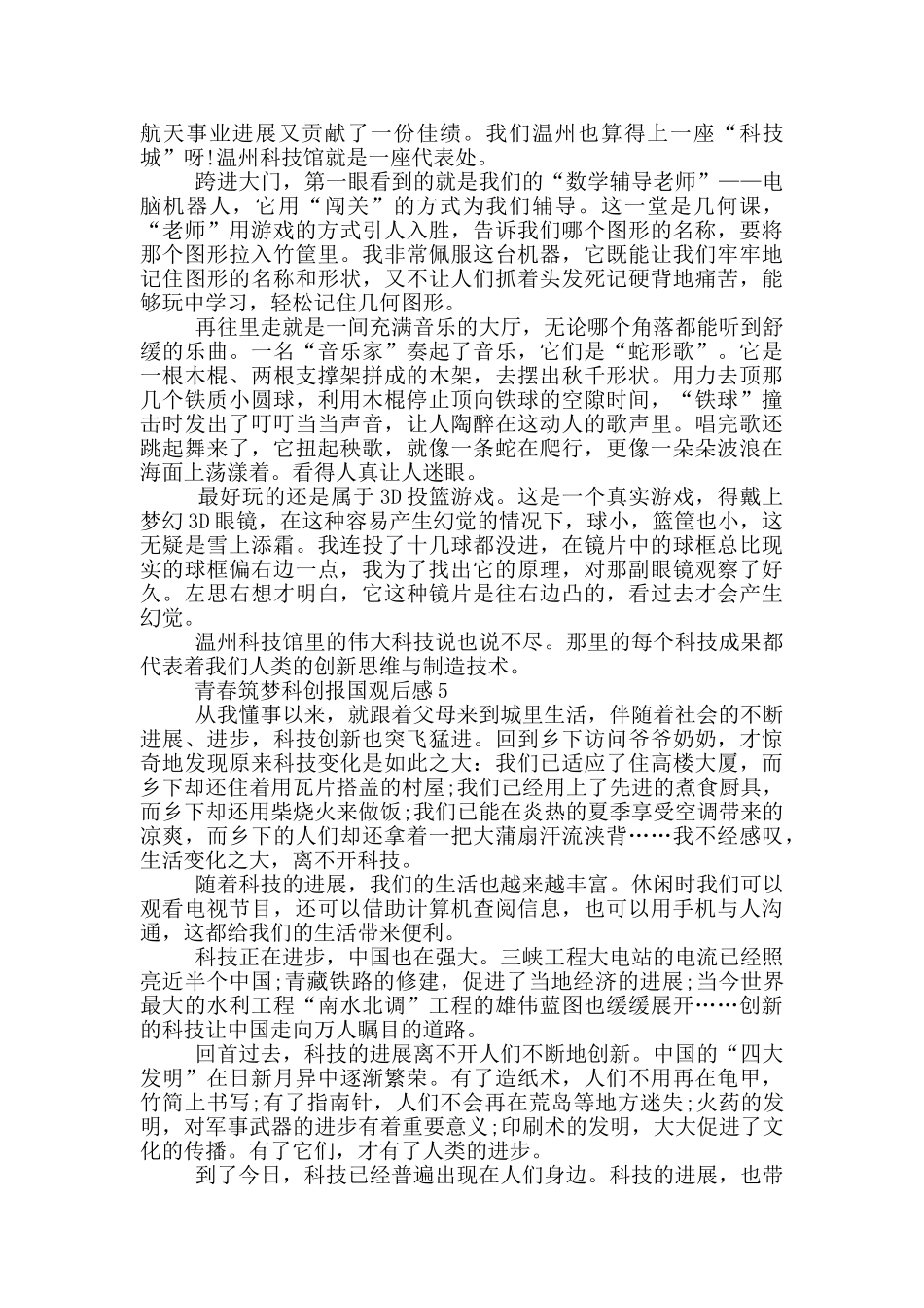 2024青春筑梦科创报国观后感_第3页