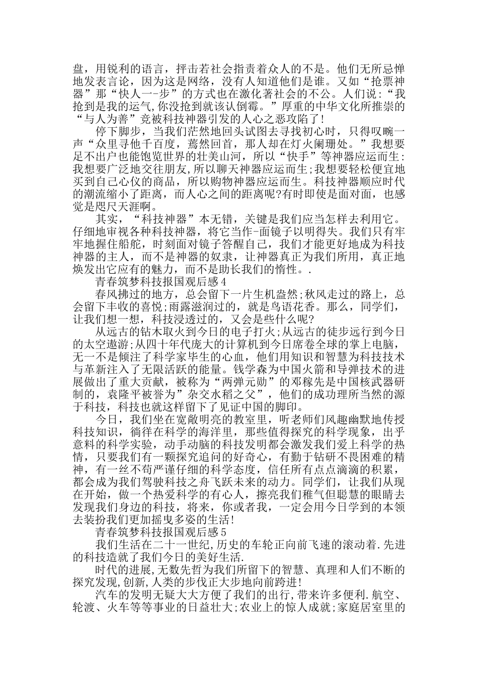 2024青春筑梦科技报国观后感范文5篇_第3页