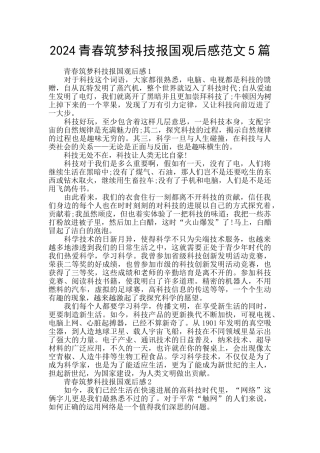 2024青春筑梦科技报国观后感范文5篇