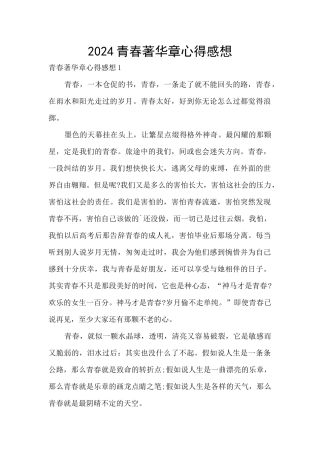 2024青春著华章心得感想