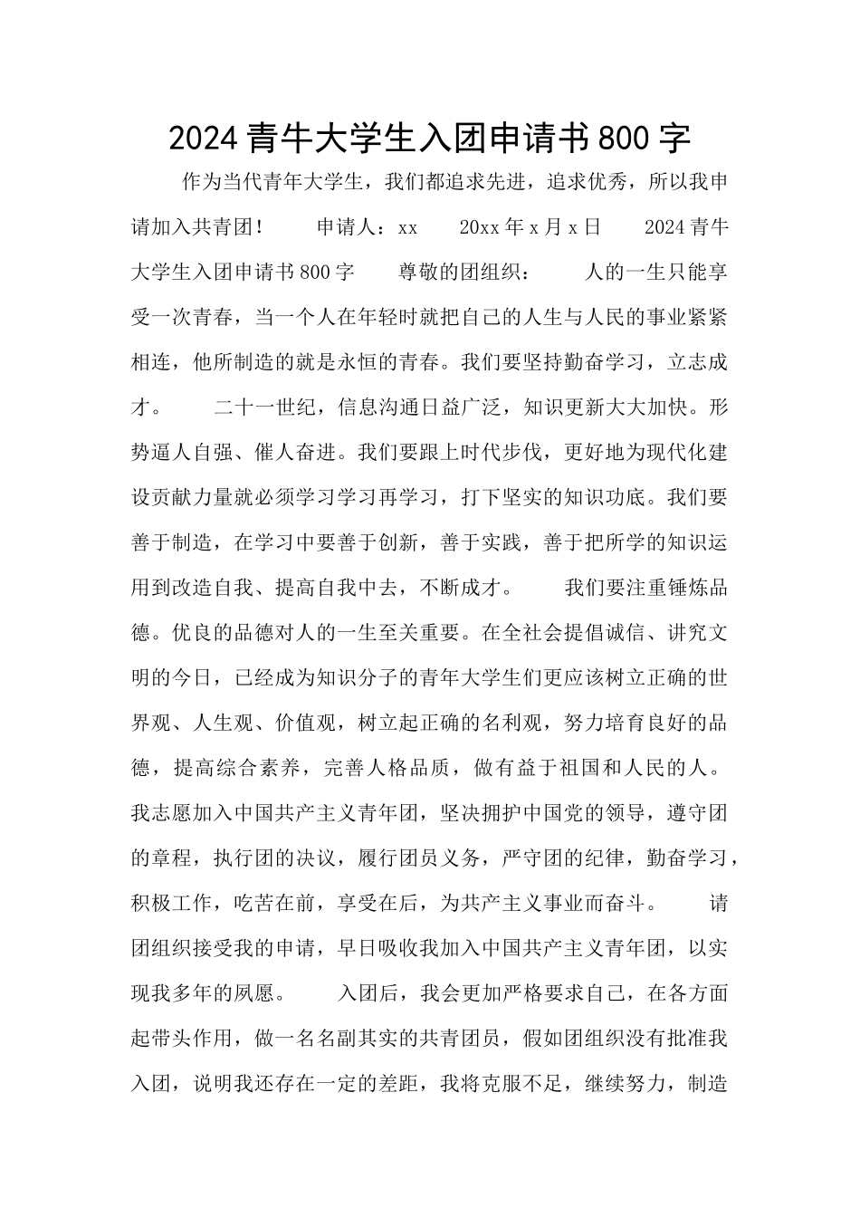 2024青牛大学生入团申请书800字_第1页