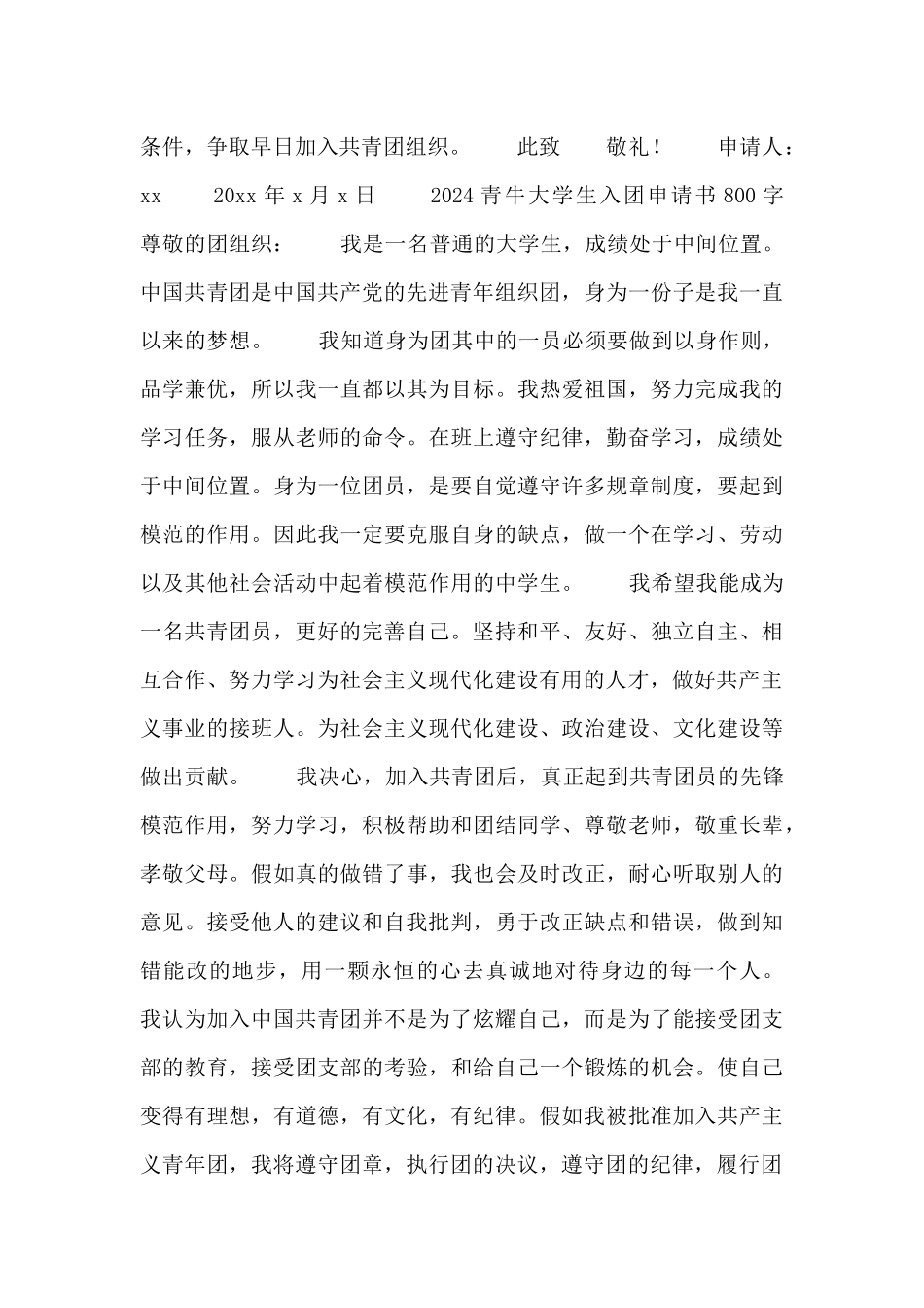 2024青牛大学生入团申请书800字_第2页