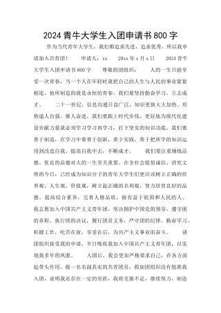 2024青牛大学生入团申请书800字