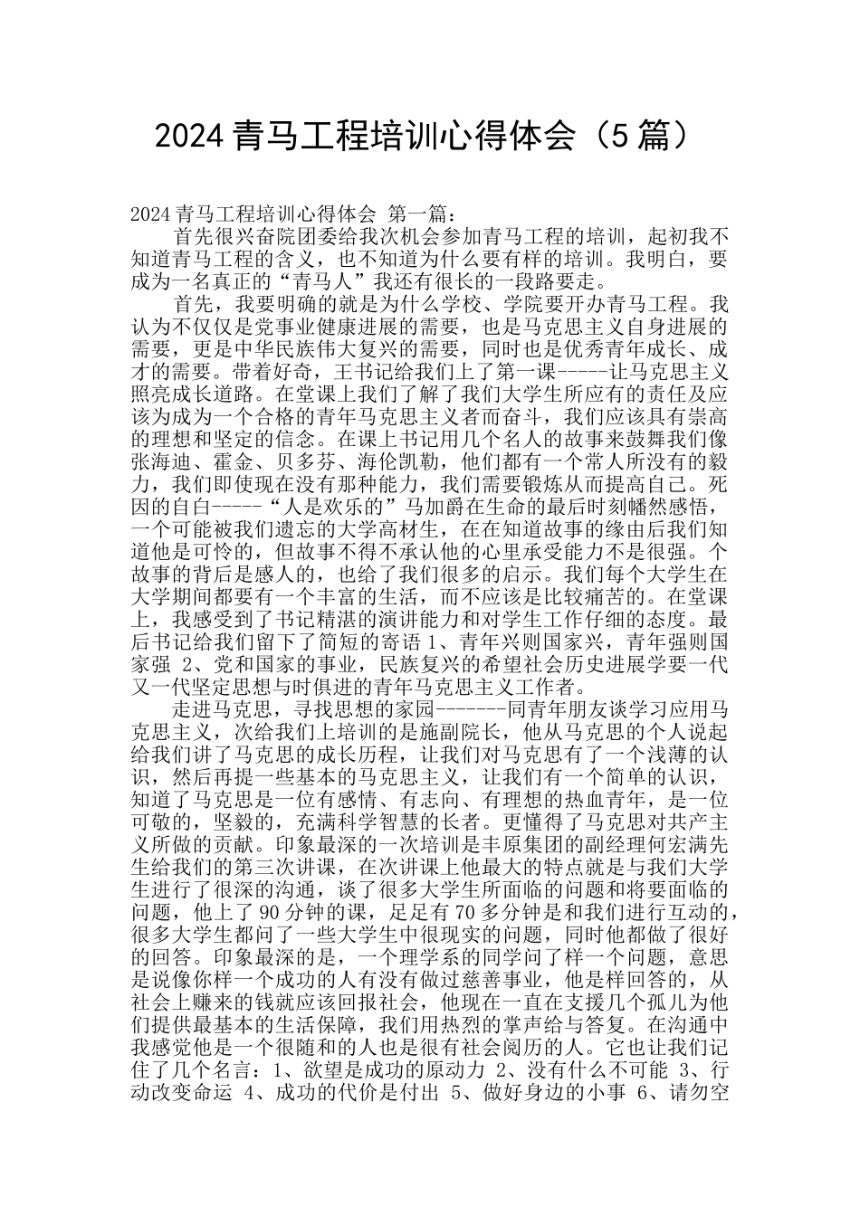 2024青马工程培训心得体会_第1页