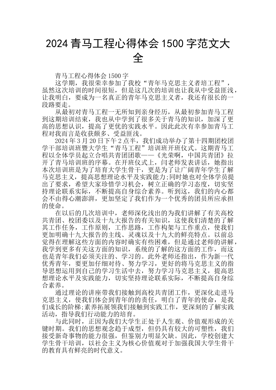 2024青马工程心得体会1500字范文大全_第1页