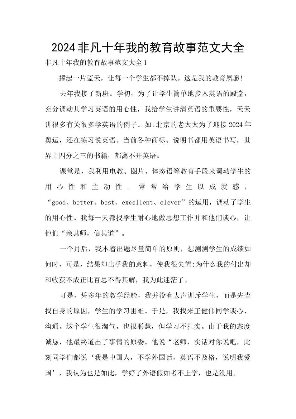 2024非凡十年我的教育故事范文大全_第1页