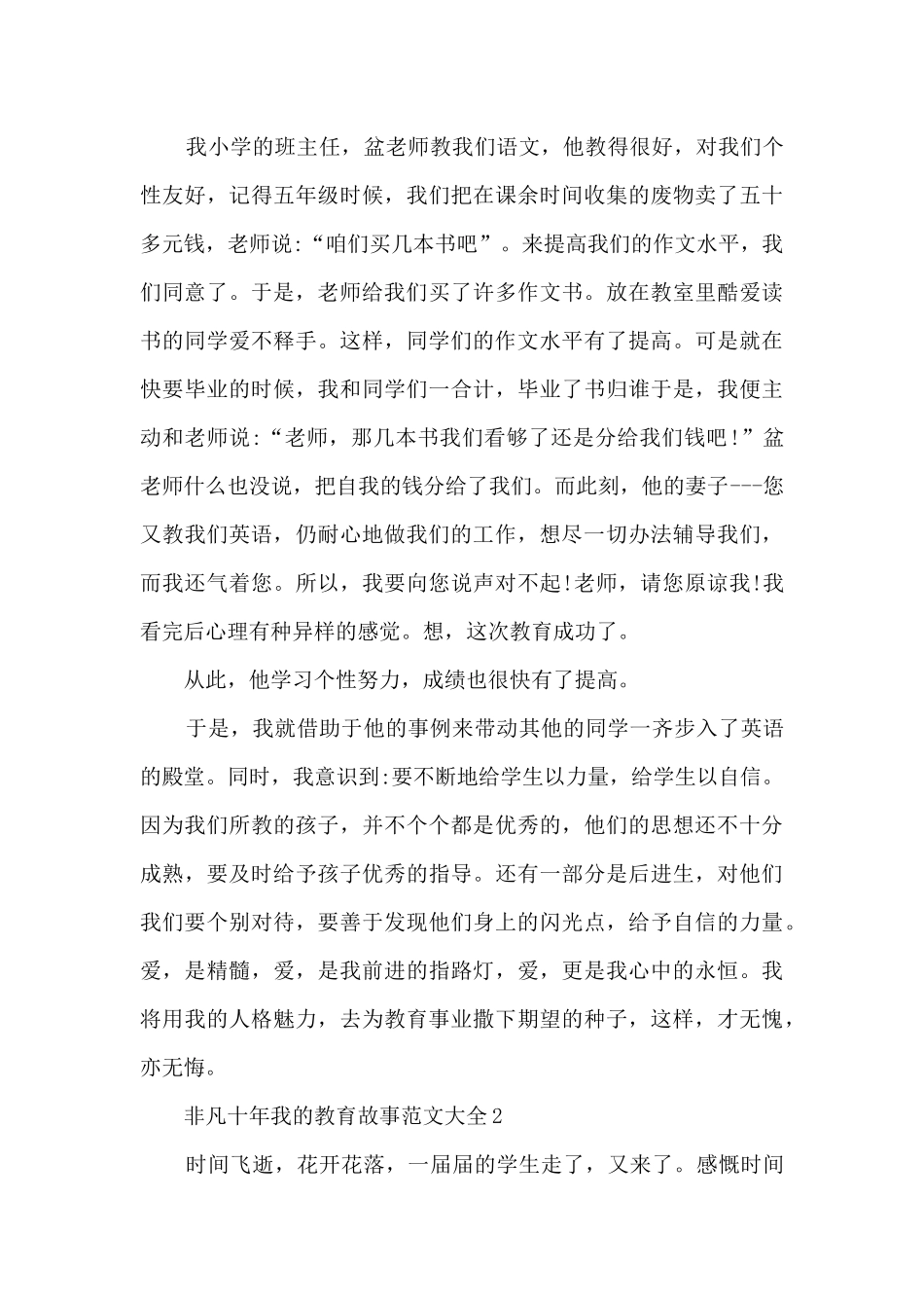 2024非凡十年我的教育故事范文大全_第3页