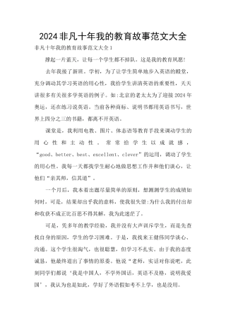 2024非凡十年我的教育故事范文大全