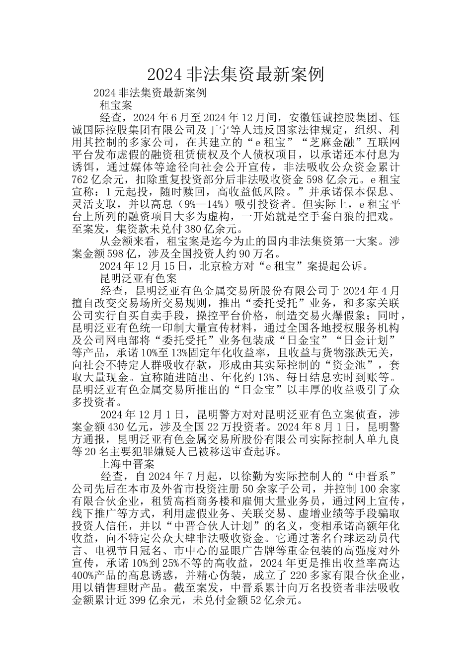 2024非法集资最新案例_第1页