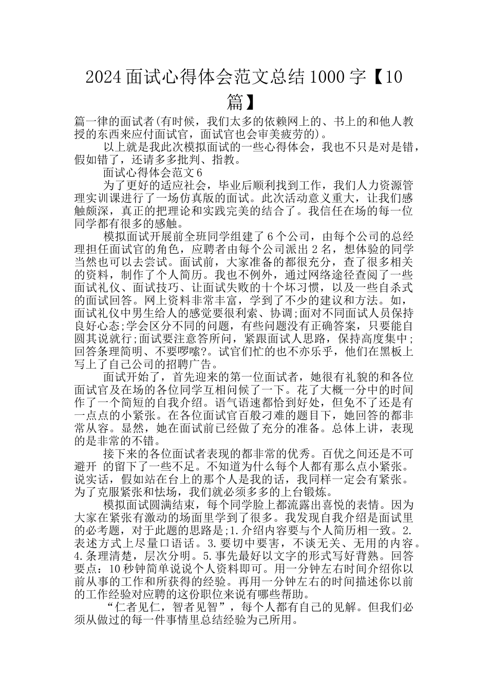 2024面试心得体会范文总结1000字_第1页